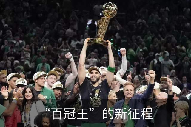 “百冠王”的新征程