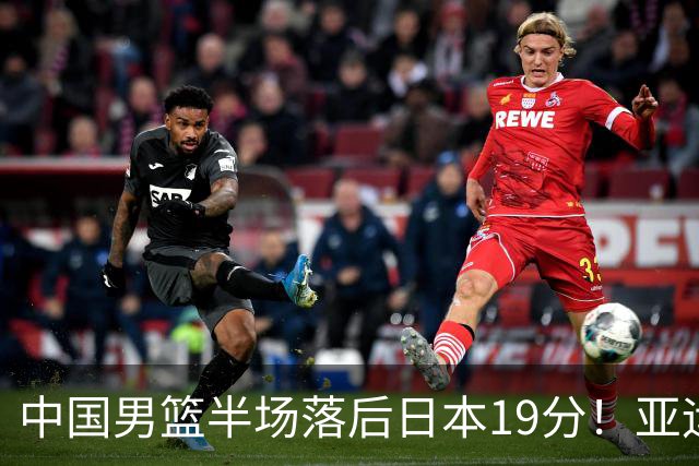 中国男篮半场落后日本19分！亚运会半决赛：中国队打的被动、艰难