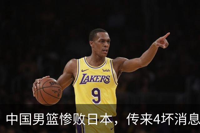 中国男篮惨败日本，传来4坏消息1好消息，防守崩盘，郭士强承压