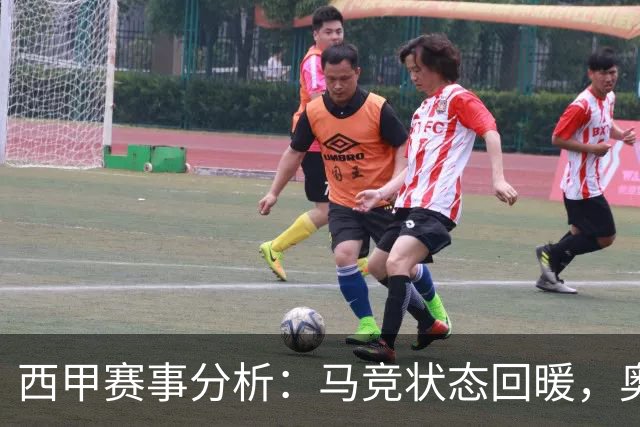 西甲赛事分析：马竞状态回暖，奥萨苏纳能否逆袭？