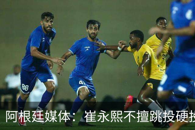 阿根廷媒体：崔永熙不擅跳投硬投送反击，日本二队20分打穿中国男篮没体系