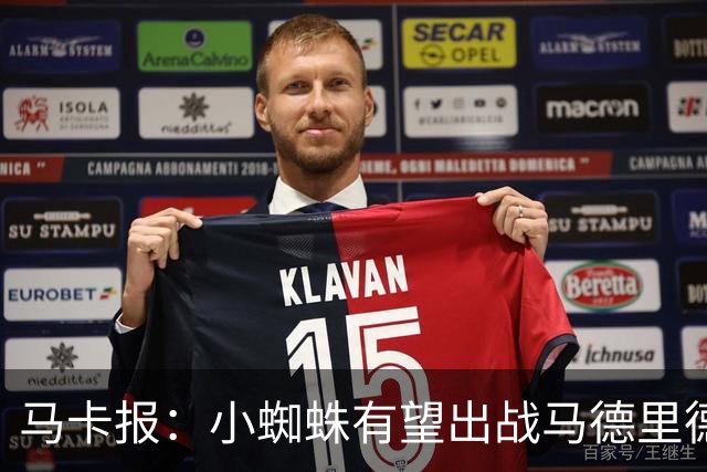马卡报：小蜘蛛有望出战马德里德比，但踢满全场已经被明确排除