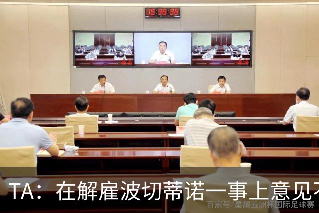 TA：在解雇波切蒂诺一事上意见不一是伯利和清湖矛盾的关键导火索
